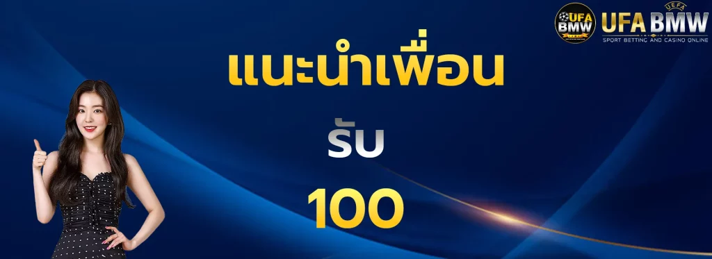 แนะนำเพื่อนรับ100